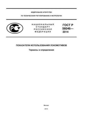 GOST R 56046-2014