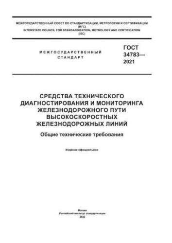 GOST 34783-2021