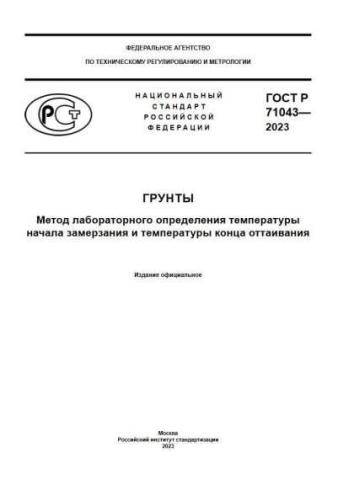 GOST R 71043-2023