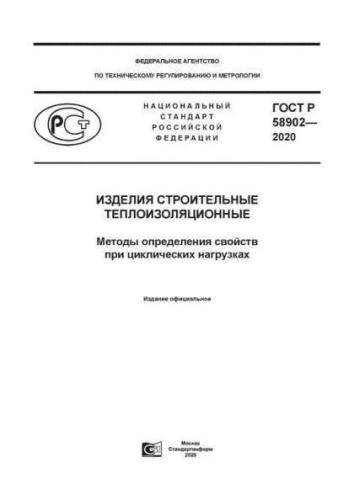 GOST R 58902-2020