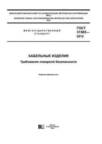 GOST 31565-2012