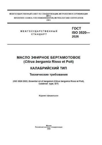 GOST ISO 3520-2026