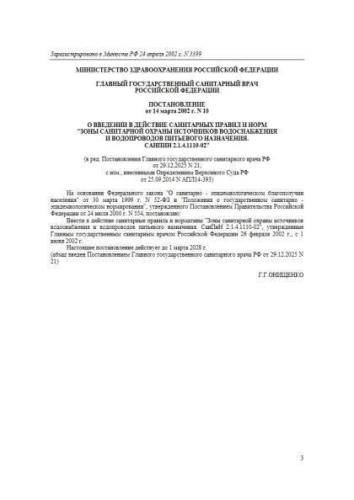 SanPiN 2.1.4.1110-02
