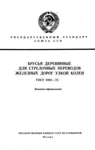 GOST 8992-75
