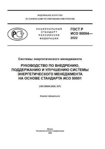 GOST R ISO 50004-2022