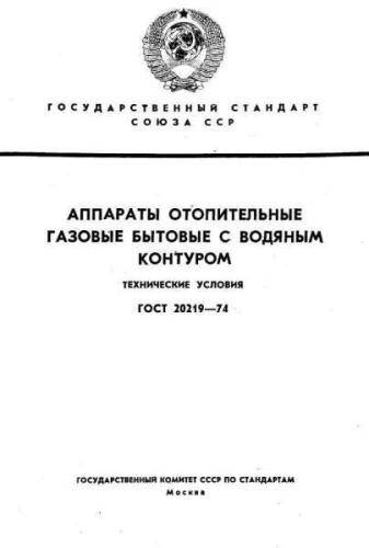 GOST 20219-74