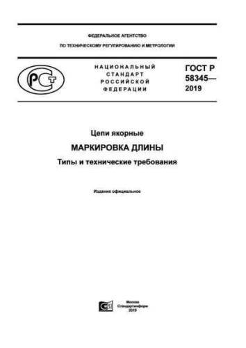GOST R 58345-2019