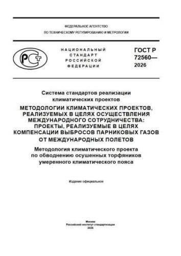 GOST R 72560-2026
