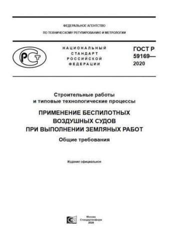 GOST R 59169-2020