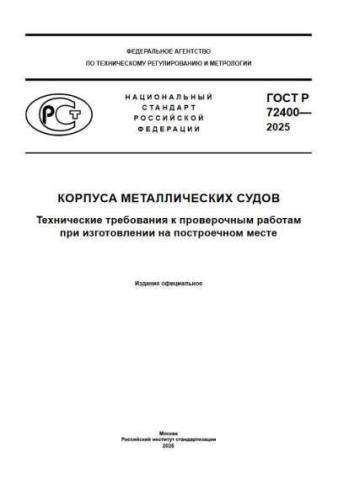 GOST R 72400-2025