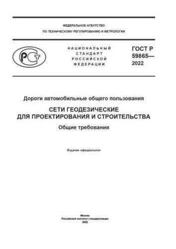 GOST R 59865-2022