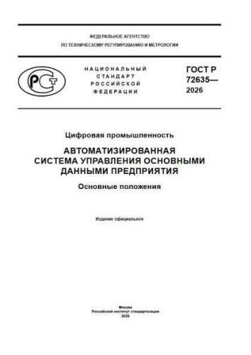 GOST R 72635-2026