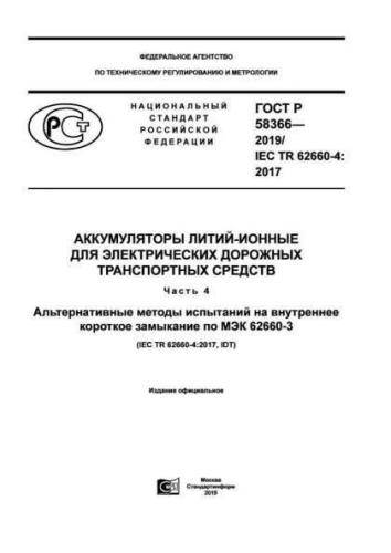 GOST R 58366-2019