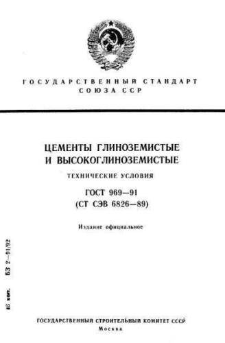 GOST 969-91