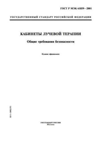GOST R IEC 61859-2001