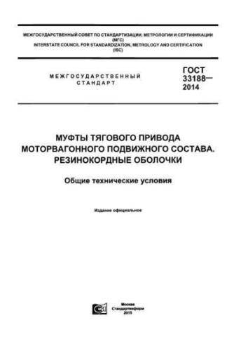 GOST 33188-2014
