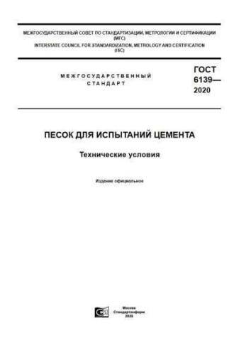 GOST 6139-2020