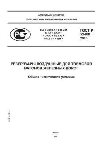 GOST R 52400-2005
