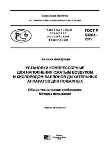 GOST R 53263-2019