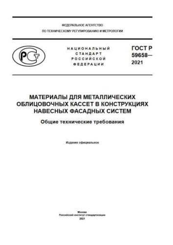 GOST R 59658-2021