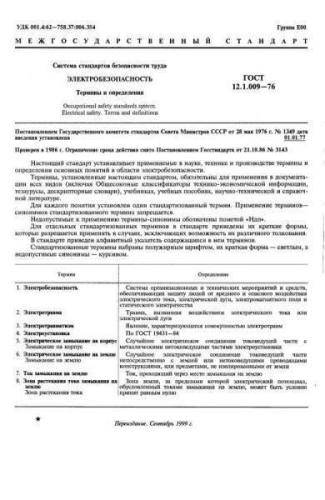 GOST 12.1.009-76