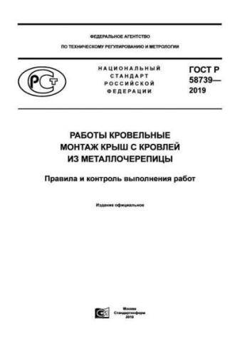 GOST R 58739-2019