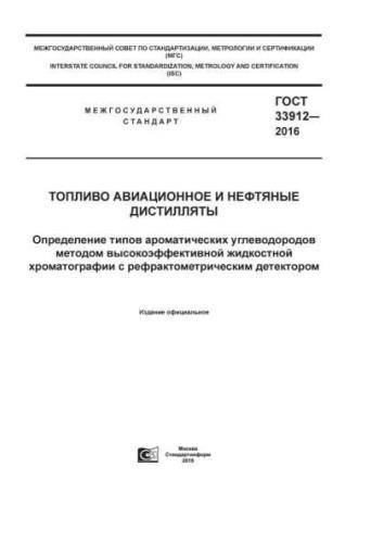 GOST 33912-2016