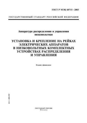 GOST R IEC 60715-2003