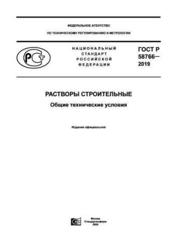 GOST R 58766-2019