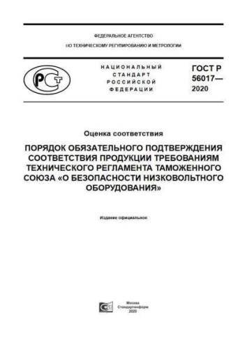 GOST R 56017-2020