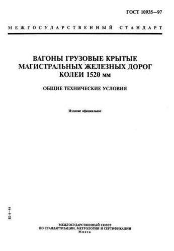 GOST 10935-97