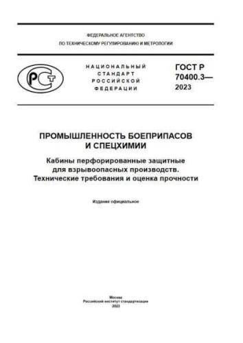 GOST R 70400.3-2023