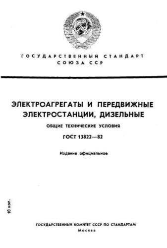 GOST 13822-82
