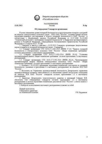 STO 34.01-27.3-001-2014