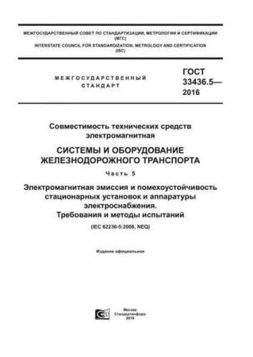 GOST 33436.5-2016