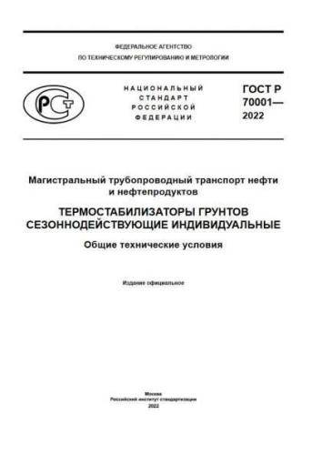 GOST R 70001-2022