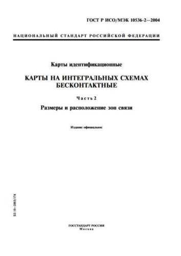 GOST R ISO/IEC 10536-2-2004