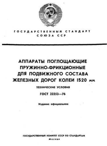 GOST 22253-76