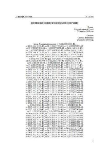 Federal law of 29.12.2004 No. 188-FZ