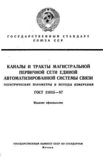 GOST 21655-87