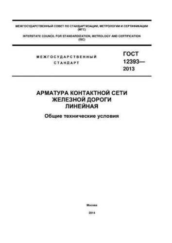 GOST 12393-2013
