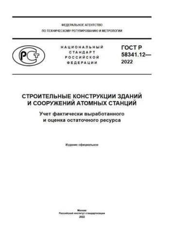 GOST R 58341.12-2022