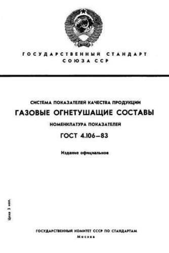 GOST 4.106-83