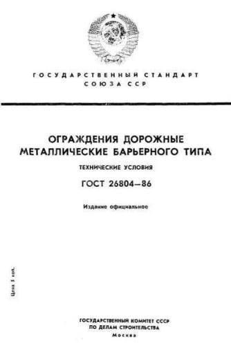 GOST 26804-86