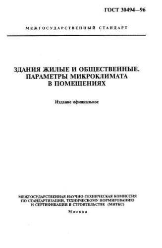 GOST 30494-96