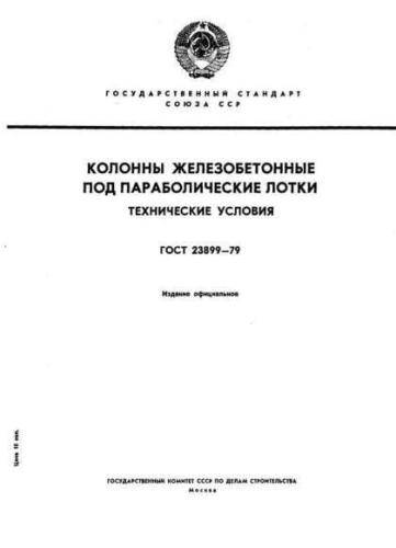 GOST 23899-79