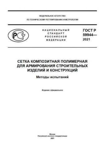 GOST R 59944-2021