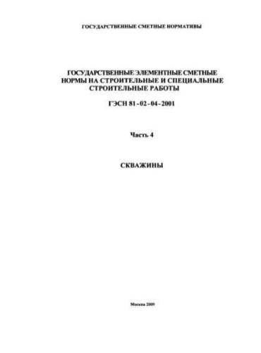 GESN-2001 Volume 4