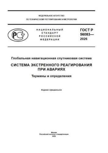GOST R 56083-2026