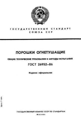 GOST 26952-86